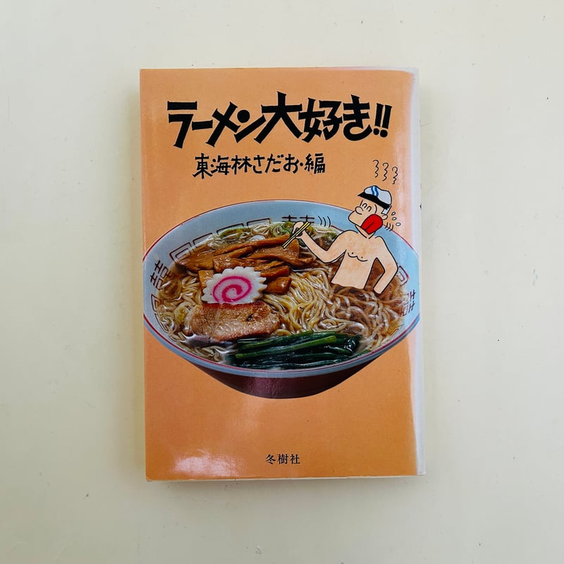 ラーメン大好き！！ | 誠光社 通信販売
