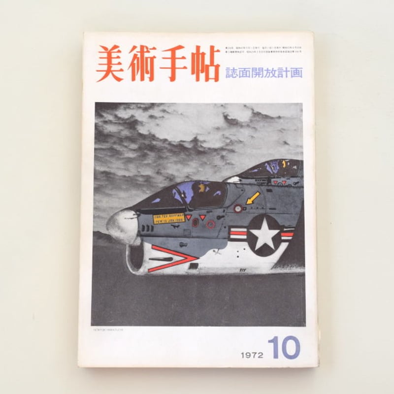 美術手帖 1972年10月号 誌面開放計画 | 誠光社 通信販売