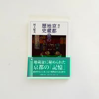 増訂　京都地蔵盆の歴史