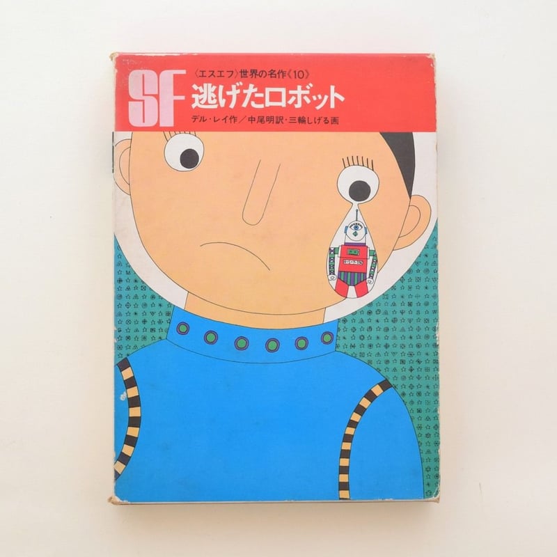 逃げたロボット | 誠光社 通信販売