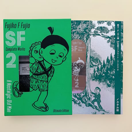 藤子・Ｆ・不二雄ＳＦ短編コンプリート・ワークス　愛蔵版2　ノスタル爺
