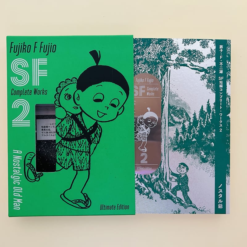 藤子・F・不二雄SF短編コンプリート・ワークス 愛蔵版2 藤子・F・不二雄SF短編コンプリート・ワークス 愛蔵版2