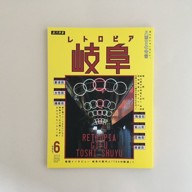 八画文化会館 vol.6 特集：レトロピア 岐阜 | 誠光社 通信販売