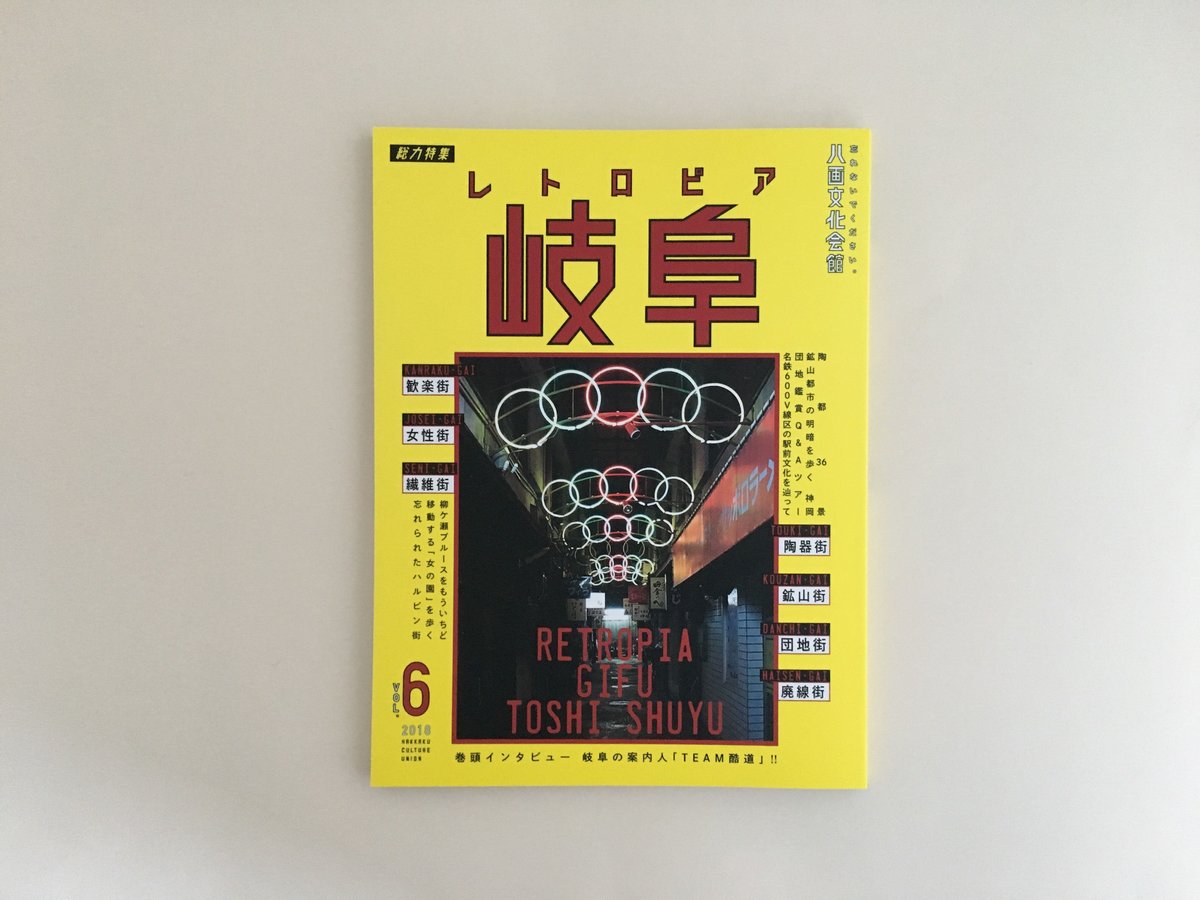 八画文化会館 vol.6 特集：レトロピア 岐阜 | 誠光社 通信販売