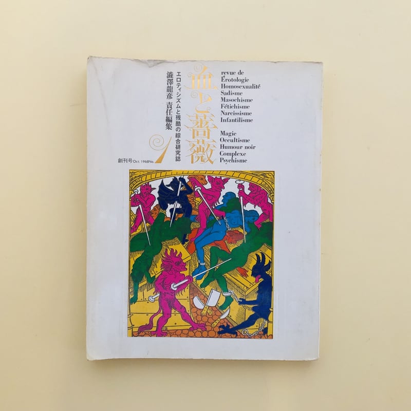 血と薔薇 1968年 No.1 | 誠光社 通信販売