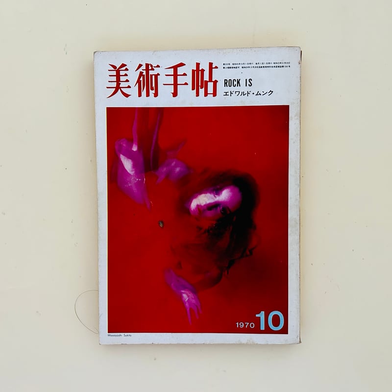 美術手帖 1970年10月号 ROCK IS | 誠光社 通信販売