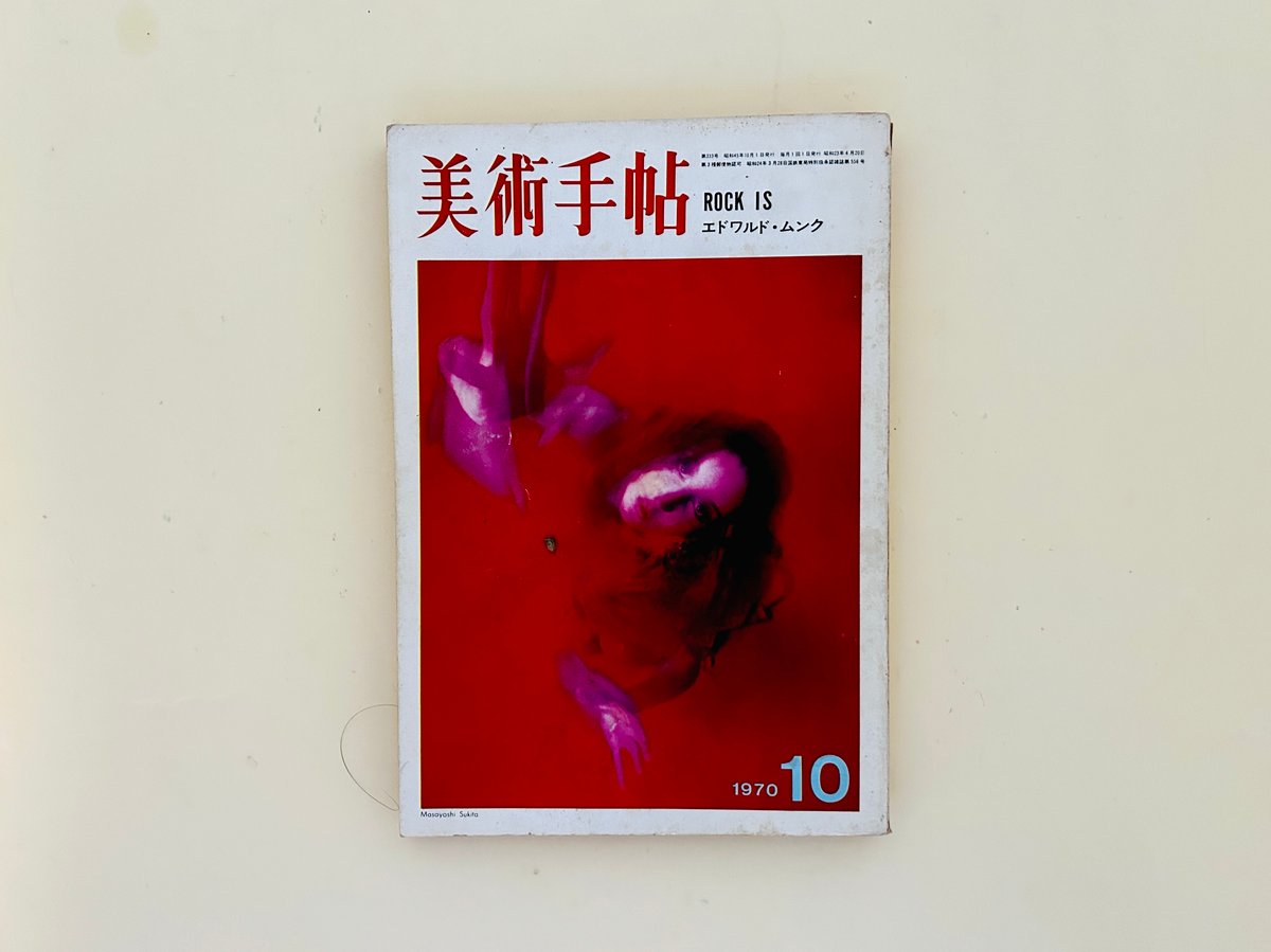 美術手帖 1970年10月号 ROCK IS | 誠光社 通信販売