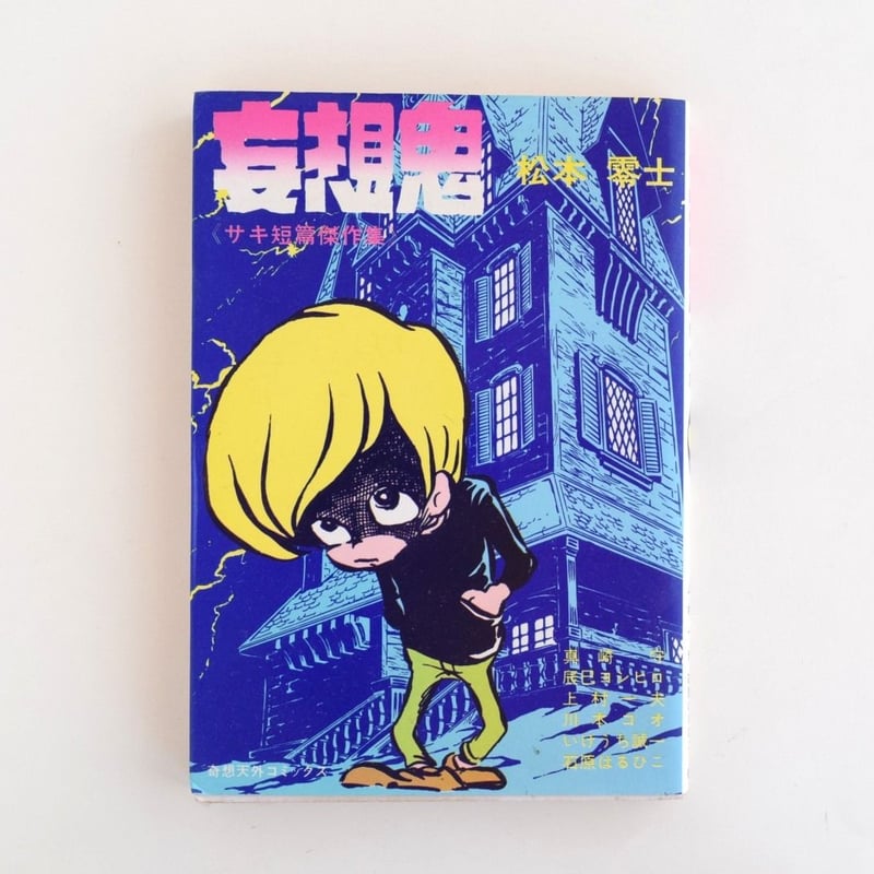 妄想鬼 サキ短編傑作集 | 誠光社 通信販売