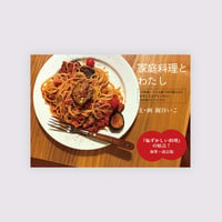 改訂版　家庭料理とわたし