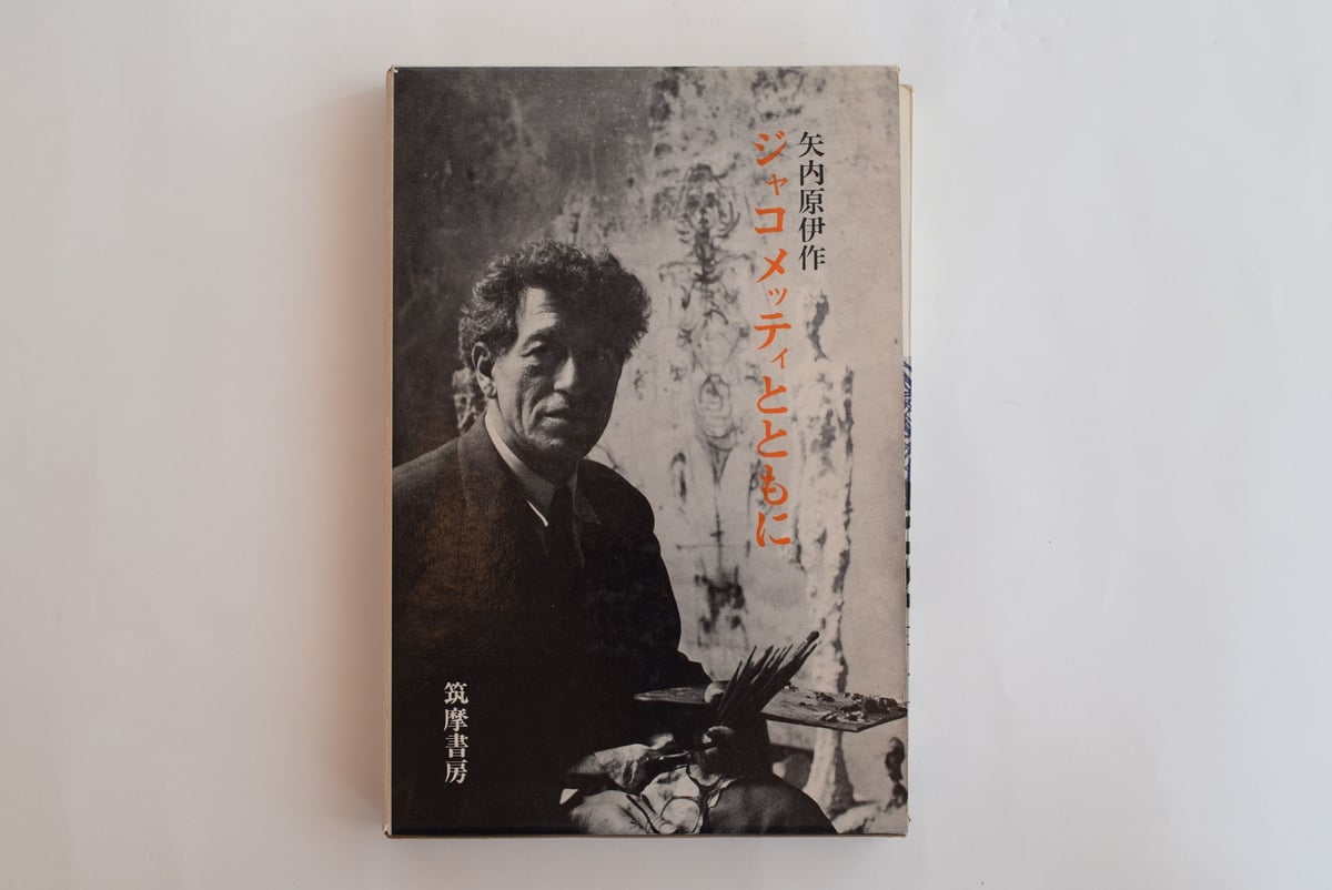 ジャコメッティとともに | 誠光社 通信販売