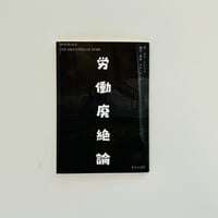 労働廃絶論