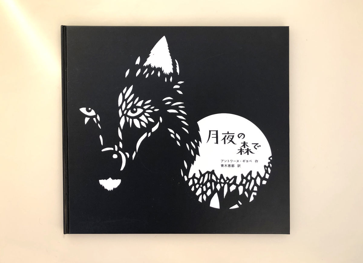 月夜の森で | 誠光社 通信販売