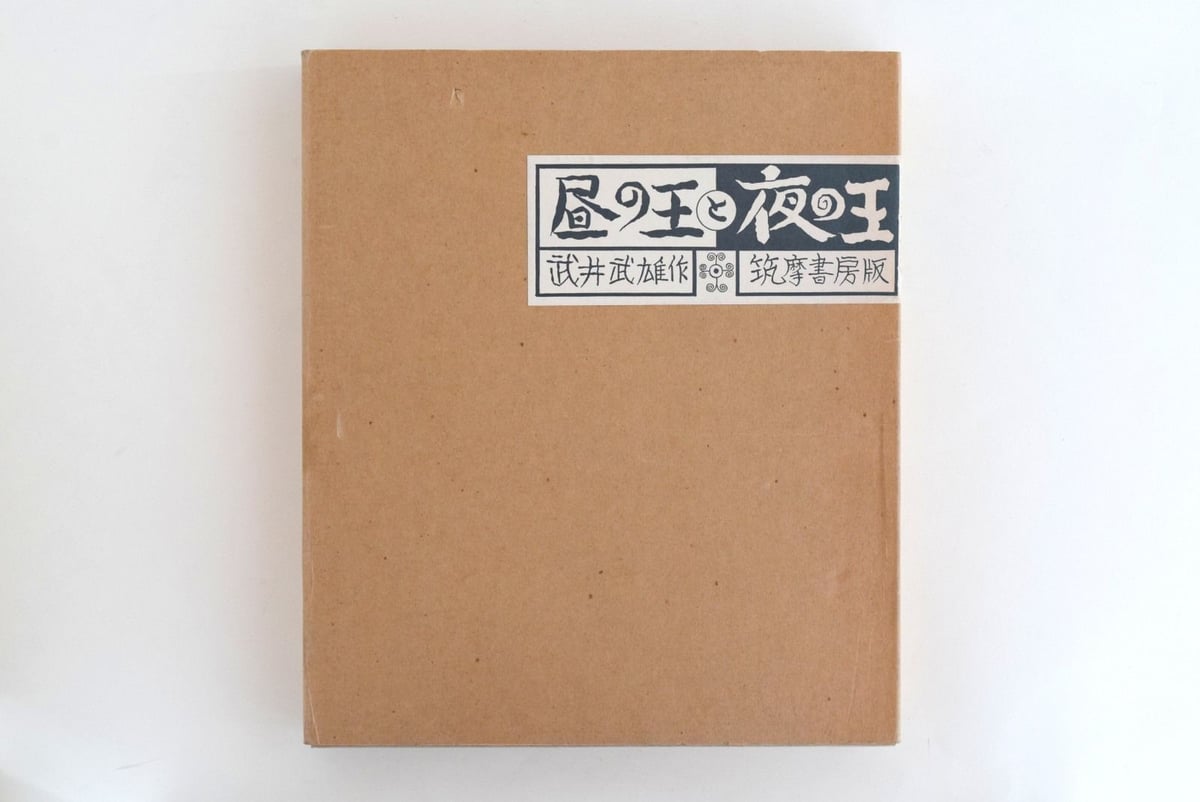 美品 1975年 筑摩書房版 定価2.2万◆限定千部 武井武雄『昼の王と夜の王』 昼の王と夜の王 | 誠光社 通信販売