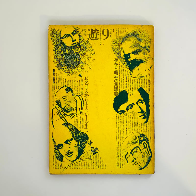 Objet Magazine 遊 10号 存在と精神の系譜 下 1977 工作舎 遊 1003 1976年 9号・10号 存在と精神の系譜 上・下セット | 誠光社