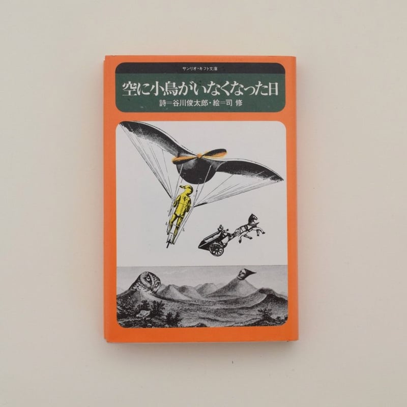 空に小鳥がいなくなった日　谷川俊太郎 空に小鳥がいなくなった日 | 誠光社 通信販売