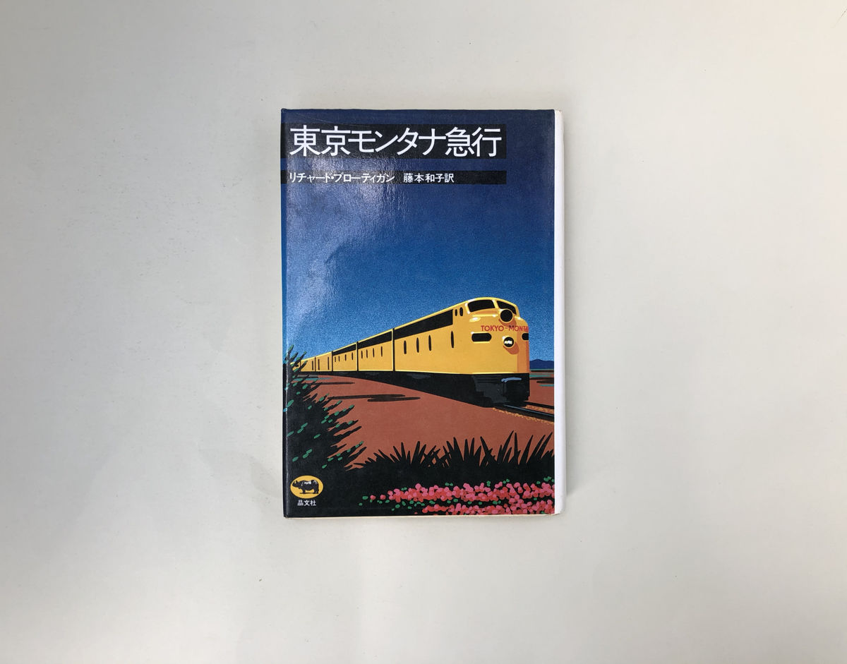 東京モンタナ急行 | 誠光社 通信販売
