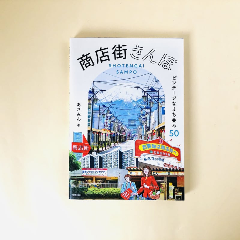 商店街さんぽ ビンテージなまち並み50 | 誠光社 通信販売