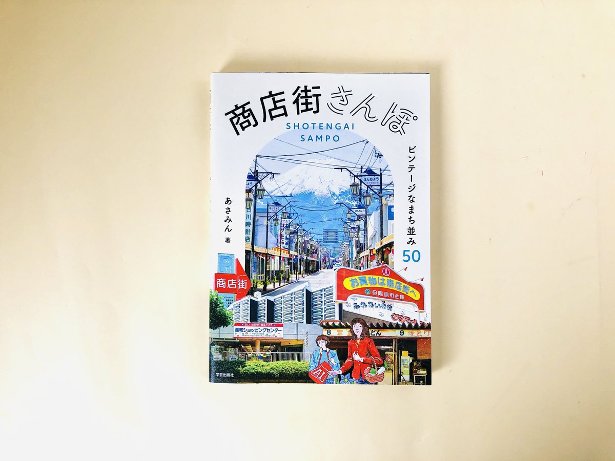 商店街さんぽ ビンテージなまち並み50 | 誠光社 通信販売