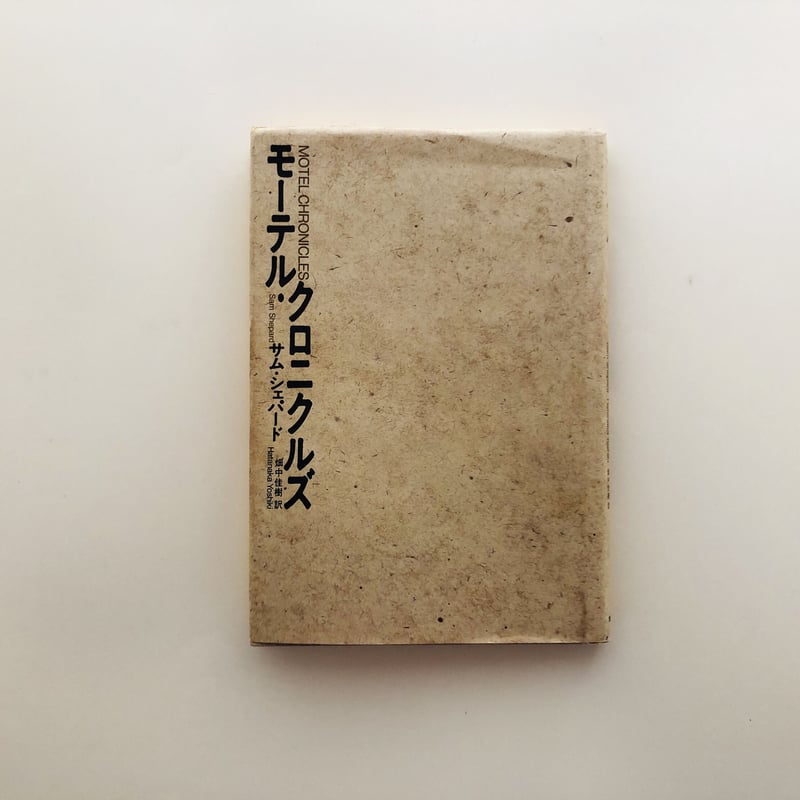 モーテル・クロニクルズ | 誠光社 通信販売