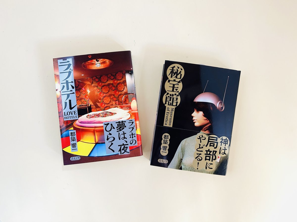 ラブホテル・秘宝館 特装版㊙BOX | 誠光社 通信販売