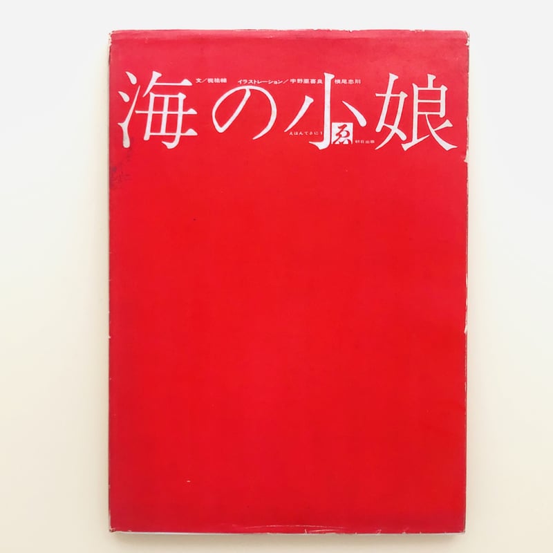 価格は安く A29▽【希少本 入手困難 1962年初版本 付録セロファン付き