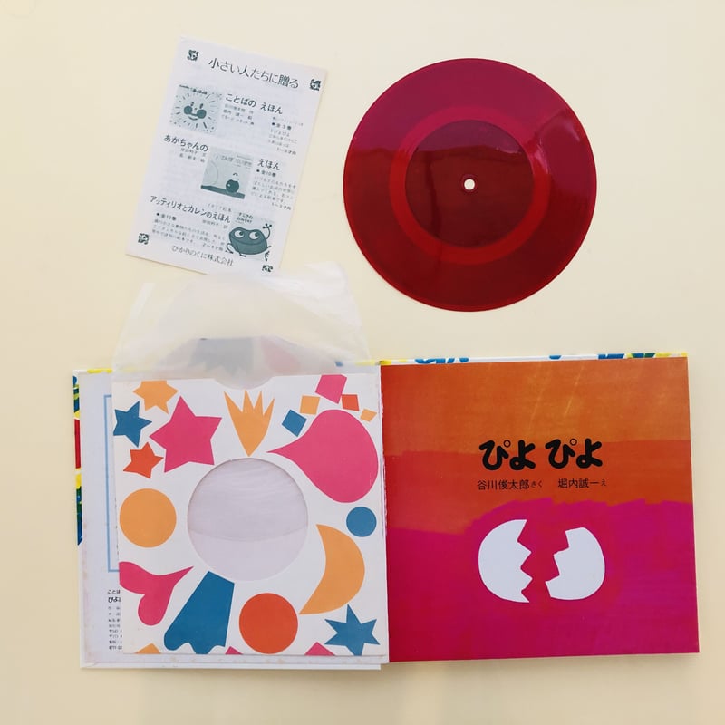ことばのえほん 1 ぴよぴよ | 誠光社 通信販売