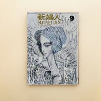 新婦人　1961年9月号