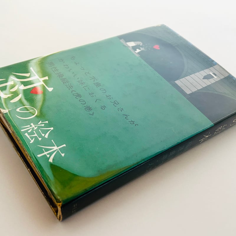 恋の絵本 | 誠光社 通信販売