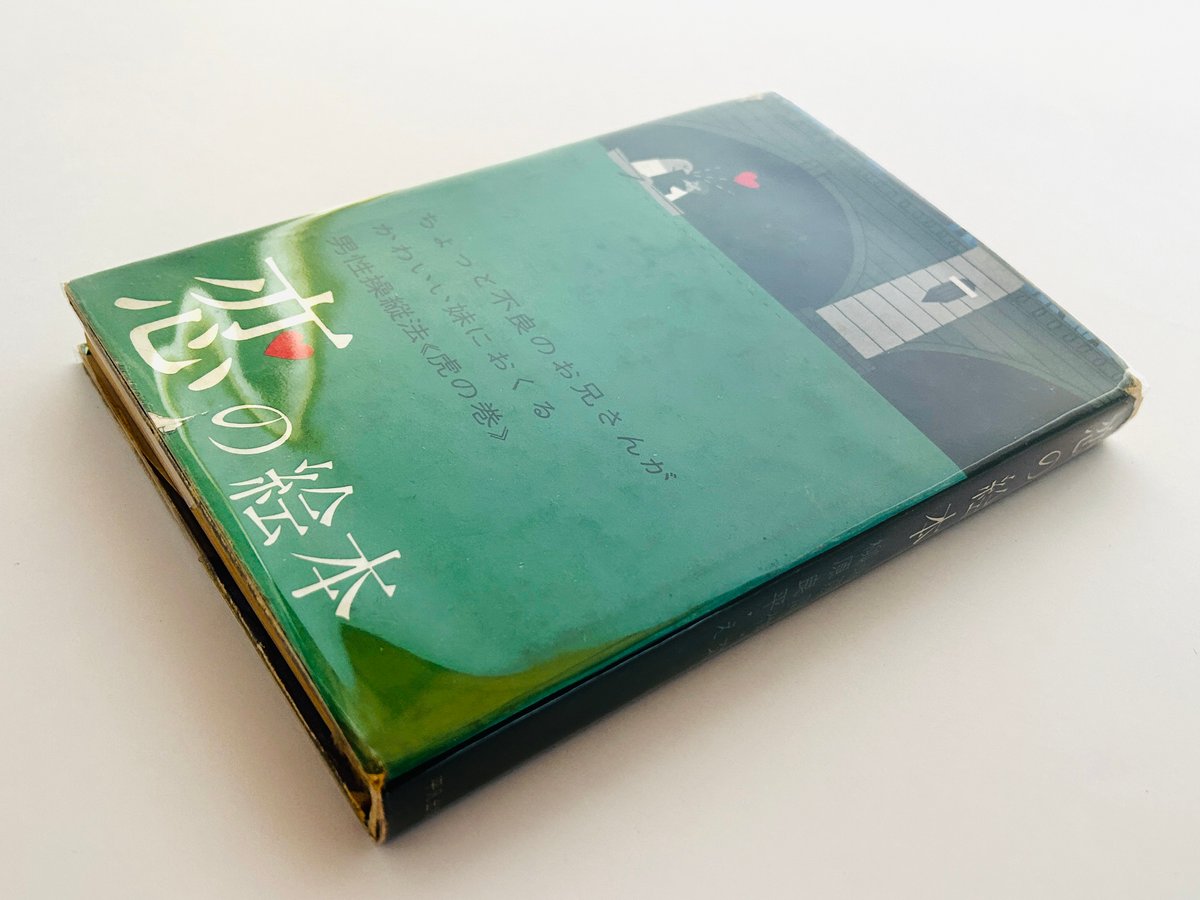 恋の絵本 | 誠光社 通信販売