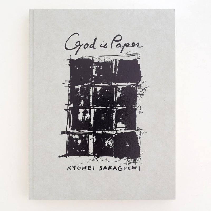坂口恭平　画集『God is Paper』2017年　初版第1刷発行