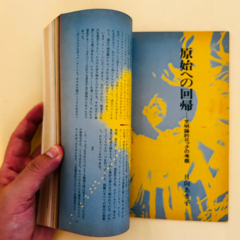 美術手帖 1970年10月号 ROCK IS | 誠光社 通信販売