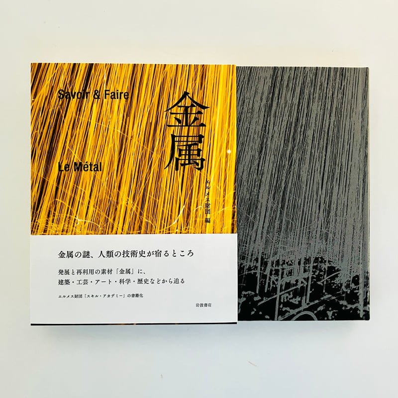 Savoir ＆ Faire 金属 | 誠光社 通信販売