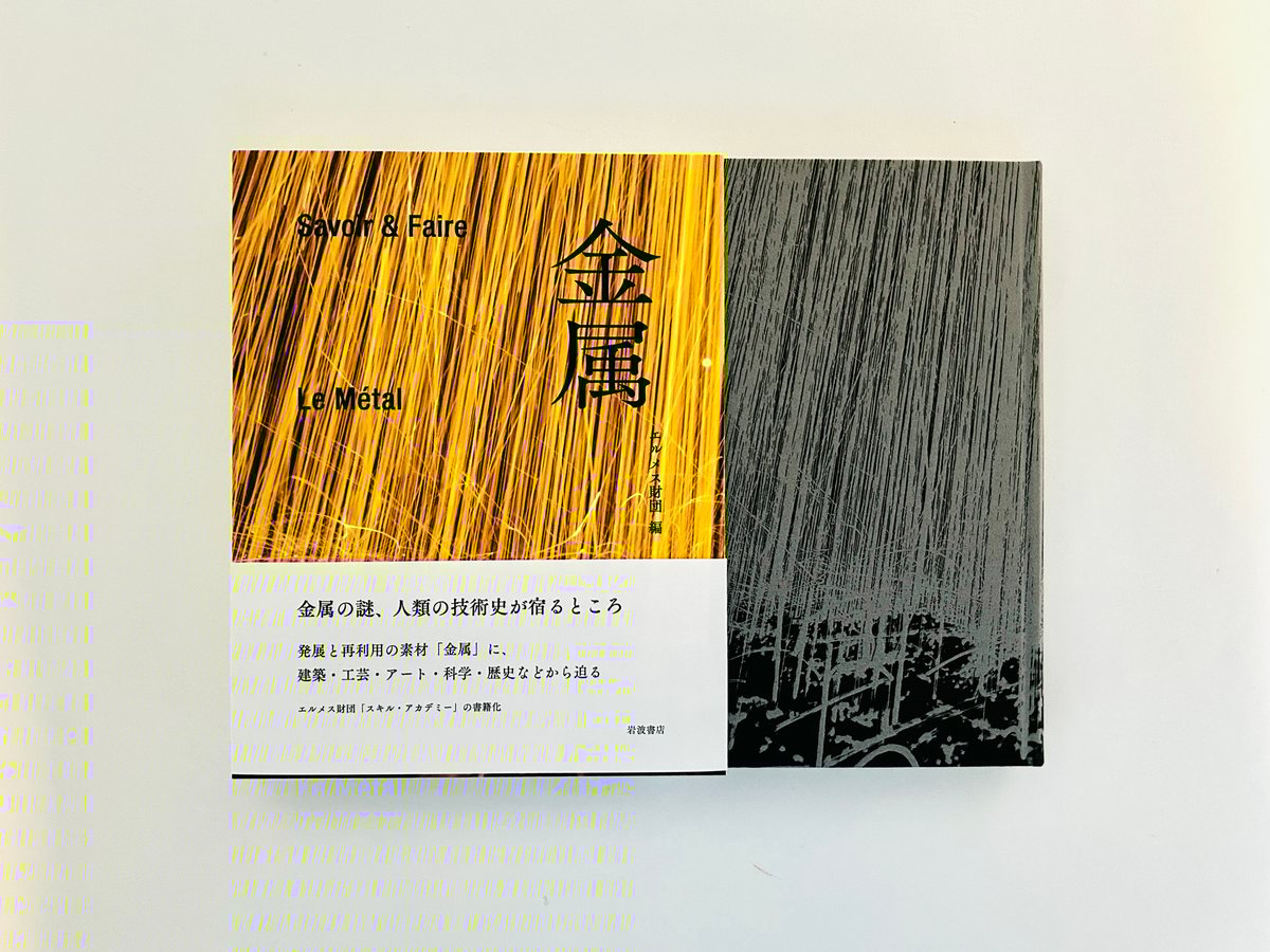 Savoir ＆ Faire 金属 | 誠光社 通信販売