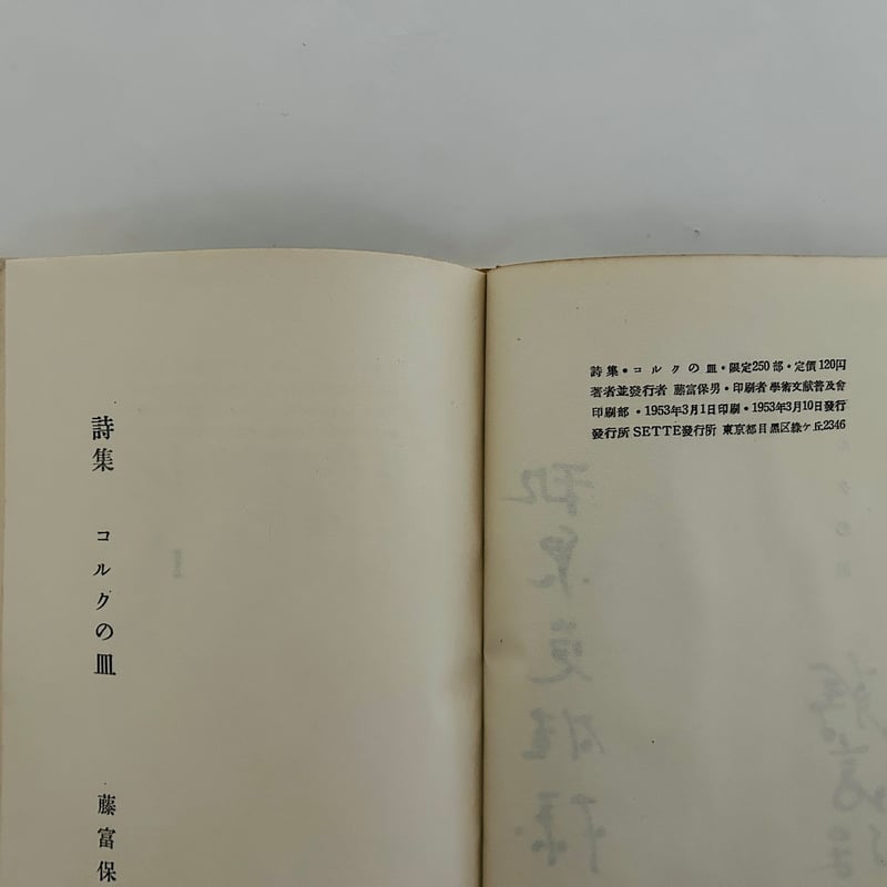 藤富保男詩集 コルクの皿 | 誠光社 通信販売