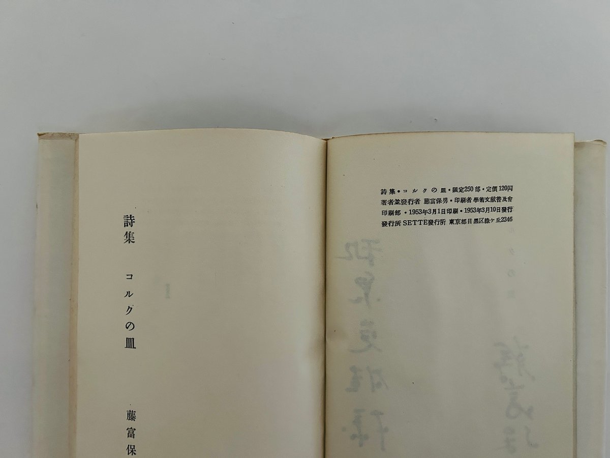 藤富保男詩集 コルクの皿 | 誠光社 通信販売