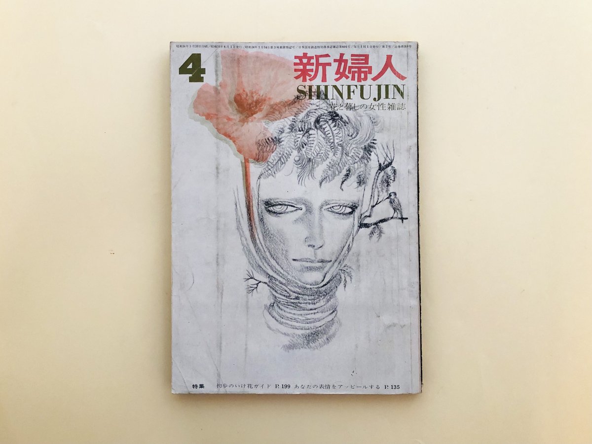 新婦人 1961年4月号 | 誠光社 通信販売