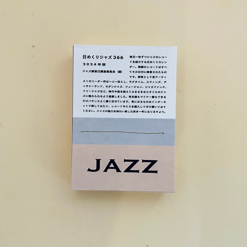 日めくりジャズ 365 2026年度版 | 誠光社 通信販売