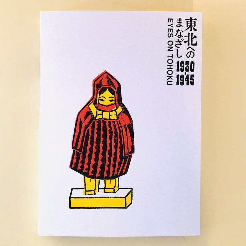 東北のまなざし 1930-1945 EYES ON TOHOKU 希少　民藝 東北へのまなざし 1930-1945 | 誠光社 通信販売