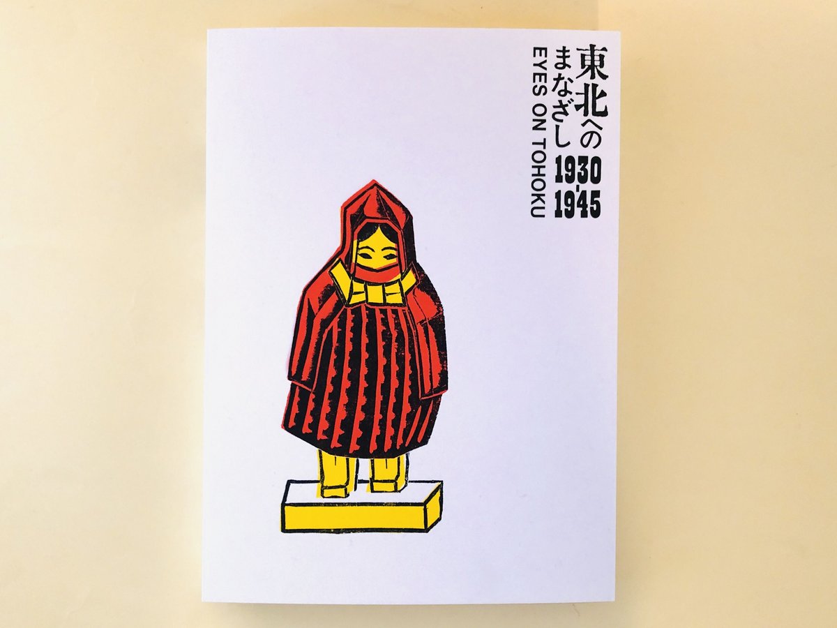東北へのまなざし 1930-1945 | 誠光社 通信販売