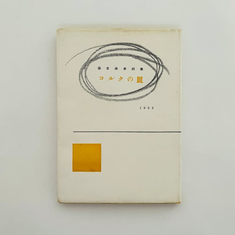 藤富保男詩集「コルクの皿」 藤富保男詩集 コルクの皿 | 誠光社 通信販売