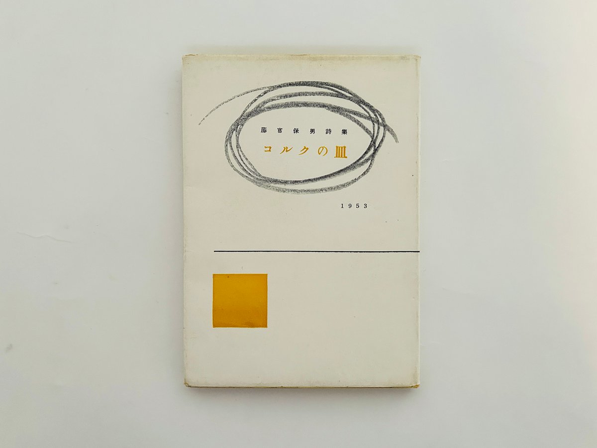 藤富保男詩集「コルクの皿」 藤富保男詩集 コルクの皿 | 誠光社 通信販売