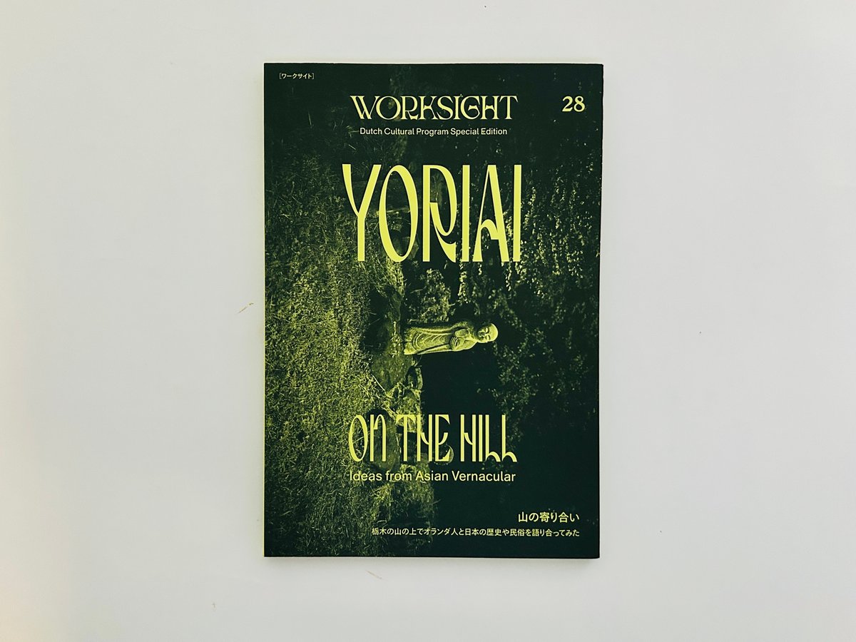 WORKSIGHT 28号 山の寄り合い | 誠光社 通信販売
