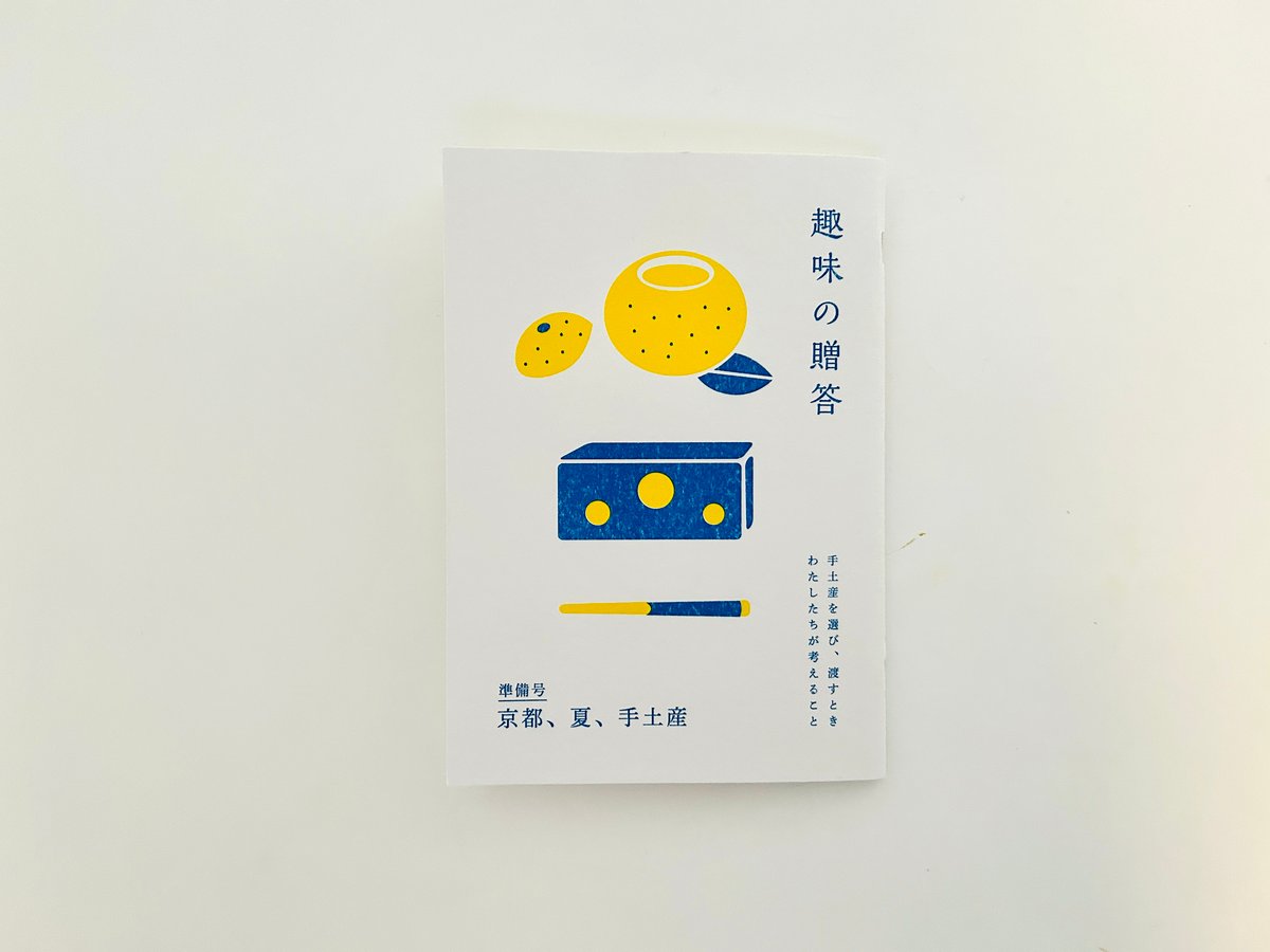一点限り　美と工藝　京都書院刊　37-48 冊子　まとめ売り　古本 趣味の贈答 準備号 京都、夏、手土産 | 誠光社 通信販売