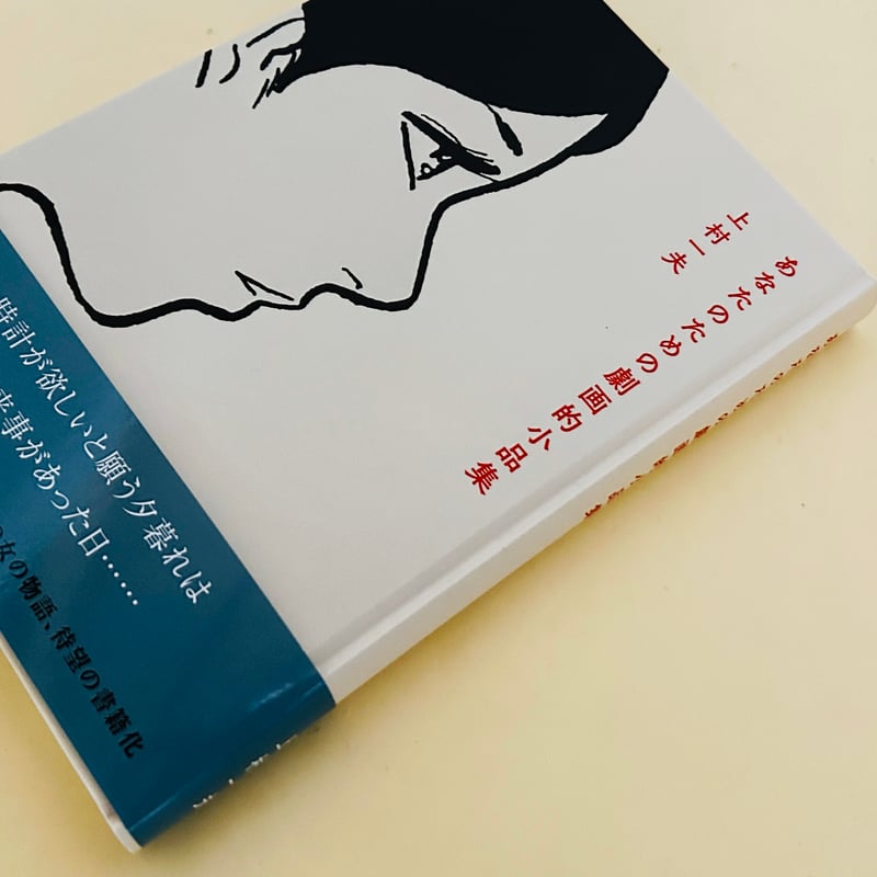 あなたのための劇画的小品集 | 誠光社 通信販売