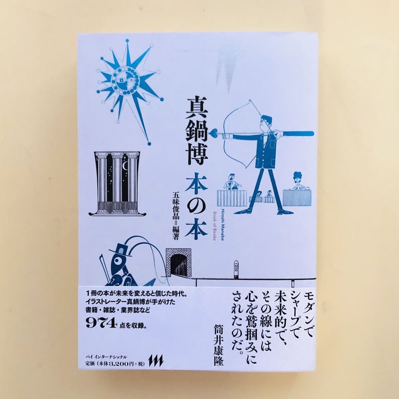 真鍋博 本の本 | 誠光社 通信販売
