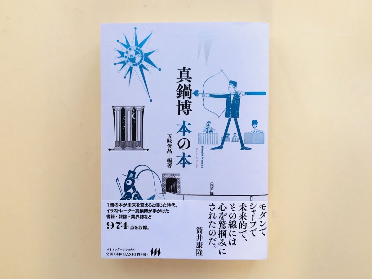 藁を喰った話　真鍋博 : Hiroshi Manabe　昭和の異才 藁を喰った話 真鍋博 : Hiroshi Manabe 昭和の異才 真鍋博 本の本