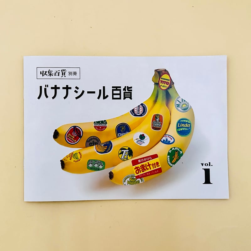 ばななざるページ バナナシール百貨 | 誠光社 通信販売