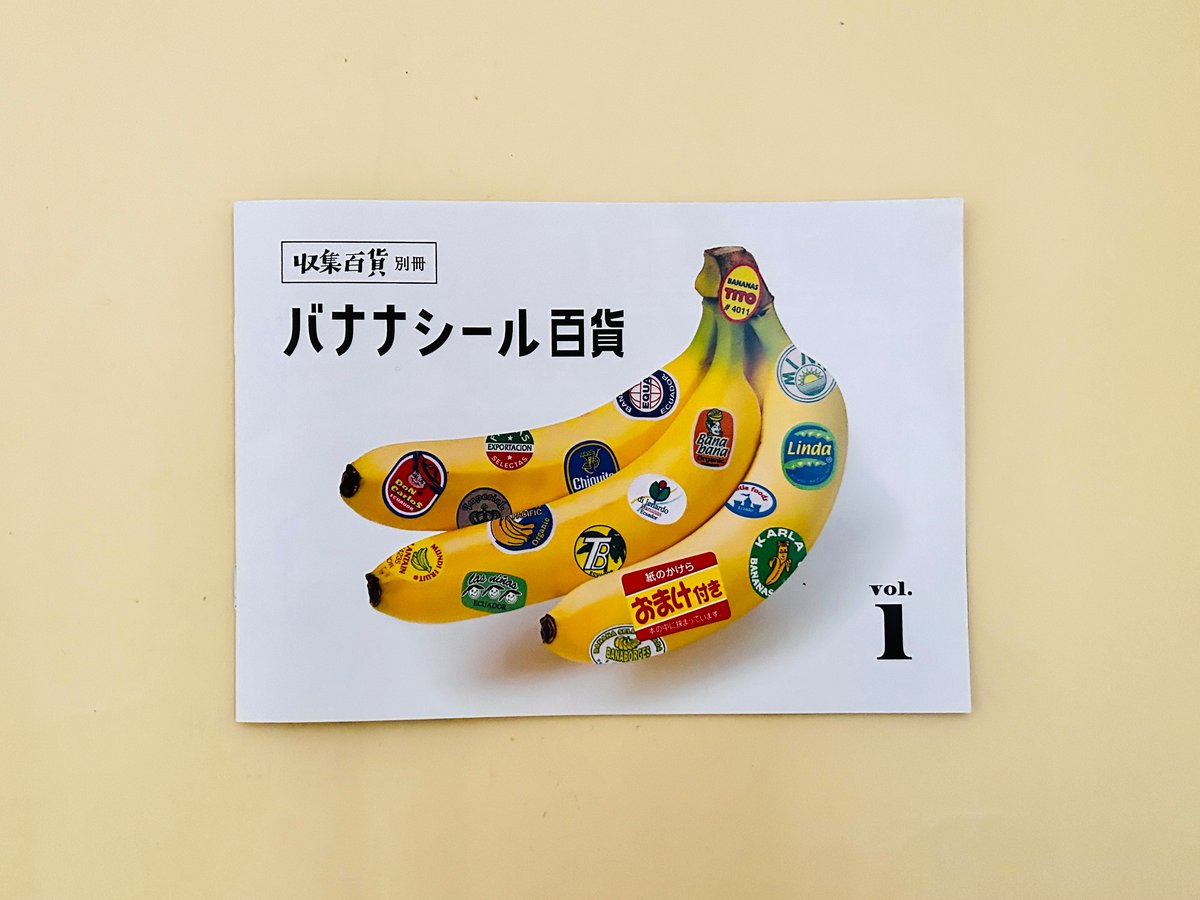 ばななざるページ バナナシール百貨 | 誠光社 通信販売