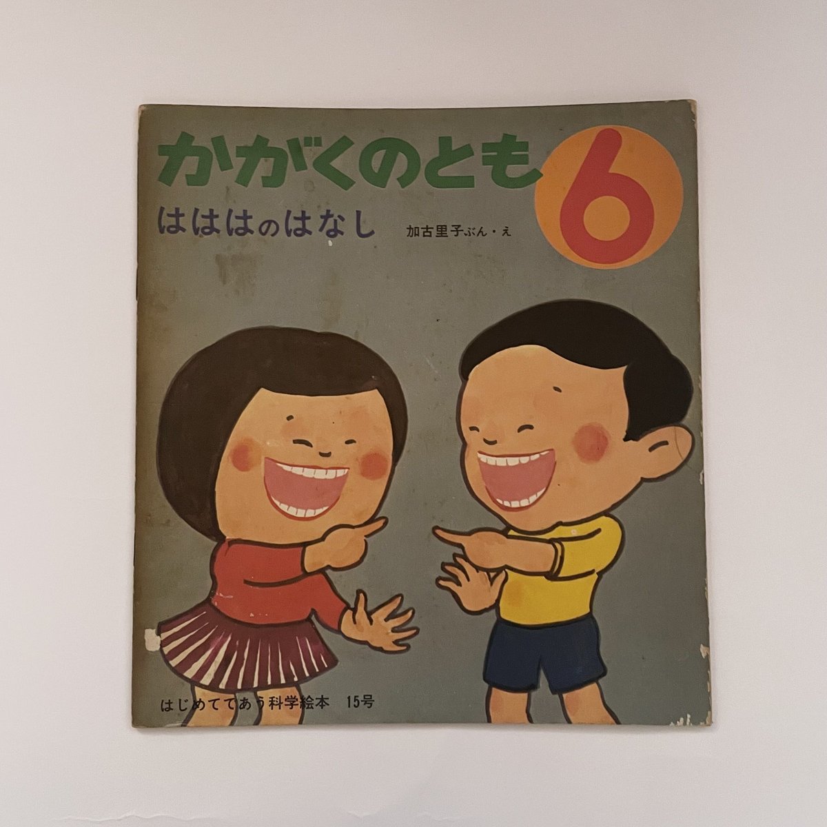 かがくのとも　はははのはなし　加古里子　福音館 はははのはなし｜福音館書店