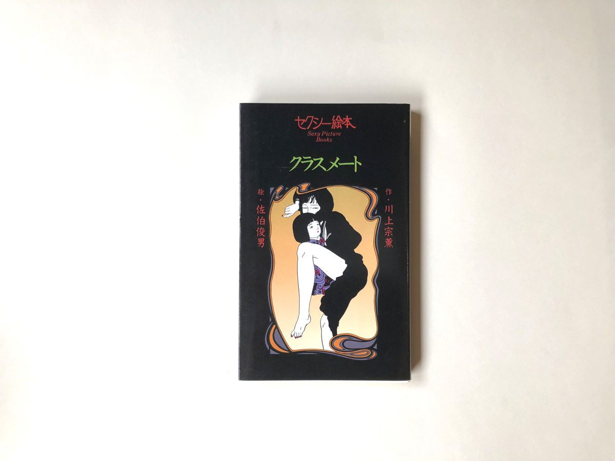 佐伯俊男 セクシー絵本 薄化粧 佐伯俊男 セクシー絵本 薄化粧 - メルカリ 泉大八作、佐伯俊男絵